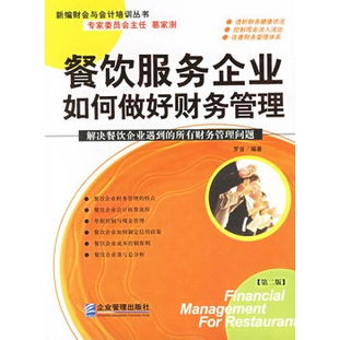 餐飲服務企業如何做好財務管理