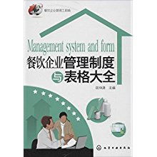 餐飲企業(yè)管理制度與表格大全 構(gòu)建高效運(yùn)營(yíng)的基石